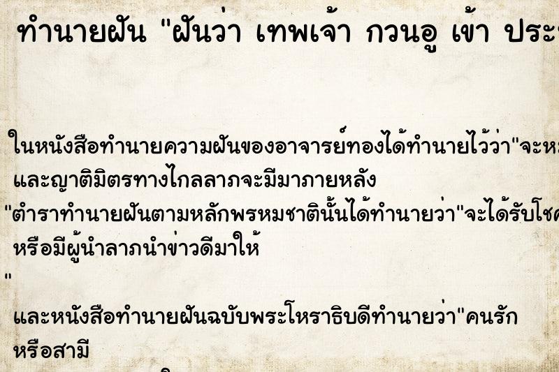 ทำนายฝันทำนายฝันฝันว่าเทพเจ้ากวนอูเข้าประทับทรงร่างของเรา